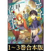 【合本版1-3巻】忌み子と呼ばれた召喚士（TOブックス） [電子書籍]