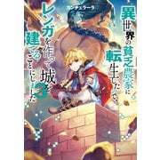 異世界の貧乏農家に転生したので、レンガを作って城を建てることにしました3【電子書籍限定書き下ろしSS付き】（TOブックス） [電子書籍]