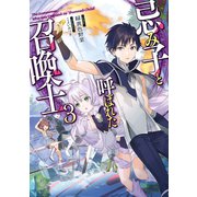 忌み子と呼ばれた召喚士3【電子書籍限定書き下ろしSS付き】（TOブックス） [電子書籍]
