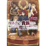 没落予定の貴族だけど、暇だったから魔法を極めてみた3【電子書籍限定書き下ろしSS付き】（TOブックス） [電子書籍]