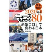 緊急解説！2020上半期 ニュース丸わかり80 新型コロナで変わる日本（毎日新聞出版） [電子書籍]