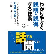 わかりやすく説明・説得する技術（すばる舎） [電子書籍]