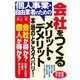 個人事業・自由業者のための 会社をつくるメリット・デメリット本当のところズバリ！（すばる舎） [電子書籍]