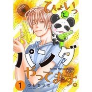ひょいっとパンダやってます。【描き下ろしおまけ付き特装版】 1（ソルマーレ編集部） [電子書籍]