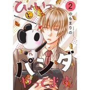ひょいっとパンダやってます。【描き下ろしおまけ付き特装版】 2（ソルマーレ編集部） [電子書籍]