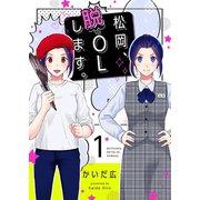 松岡、脱OLします。【描き下ろしおまけ付き特装版】 1（ソルマーレ編集部） [電子書籍]