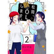 松岡、脱OLします。【描き下ろしおまけ付き特装版】 2（ソルマーレ編集部） [電子書籍]