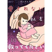 愛されない私を救ってください～スピリチュアル女子の末路～ 10（ソルマーレ編集部） [電子書籍]