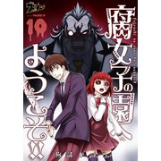腐女子の園へようこそ！！ 10（ソルマーレ編集部） [電子書籍]