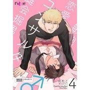 敏腕恋愛コンサルタント 雄会掘男♂ 4（ソルマーレ編集部） [電子書籍]