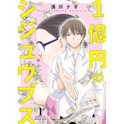 1億円のシジュウブス 1（ソルマーレ編集部） [電子書籍]