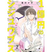 1億円のシジュウブス 2（ソルマーレ編集部） [電子書籍]