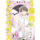 1億円のシジュウブス 3（ソルマーレ編集部） [電子書籍]