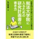 合格生23人の入試コンサルタントが教える税法大学院に入るための研究計画書の書き方（まんがびと） [電子書籍]