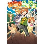 異世界領地改革 ～土魔法で始める公共事業～（サーガフォレスト）（一二三書房） [電子書籍]