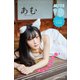 あむ「ネコになりたい。」 ミスiDデジタル写真集（講談社） [電子書籍]
