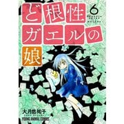 ど根性ガエルの娘（6）【コミックス限定マンガ付き】（白泉社） [電子書籍]