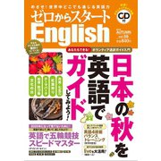 ゼロからスタートEnglish2019年10月号（ジェイ・リサーチ出版） [電子書籍]