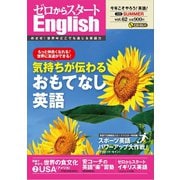 ゼロからスタートEnglish2020年07月号（ジェイ・リサーチ出版） [電子書籍]
