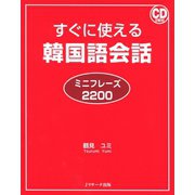 すぐに使える韓国語会話 ミニフレーズ2200（ジェイ・リサーチ出版） [電子書籍]