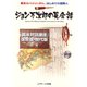 ジョン万次郎の英会話（ジェイ・リサーチ出版） [電子書籍]