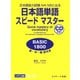 日本語単語スピードマスター BASIC1800（ジェイ・リサーチ出版） [電子書籍]