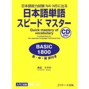 日本語単語スピードマスター BASIC1800（ジェイ・リサーチ出版） [電子書籍]