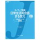 ネイティブ厳選 日常生活英会話まる覚え（ジェイ・リサーチ出版） [電子書籍]