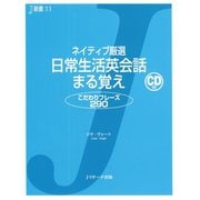 ネイティブ厳選 日常生活英会話まる覚え（ジェイ・リサーチ出版） [電子書籍]