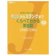 敬語からスラングまでくらべてわかる英会話（ジェイ・リサーチ出版） [電子書籍]
