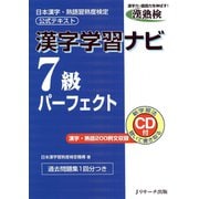漢字学習ナビ7級パーフェクト（ジェイ・リサーチ出版） [電子書籍]