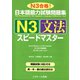 日本語能力試験問題集N3文法スピードマスター（ジェイ・リサーチ出版） [電子書籍]