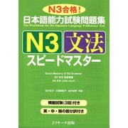 日本語能力試験問題集N3文法スピードマスター（ジェイ・リサーチ出版） [電子書籍]