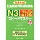 日本語能力試験問題集N3語彙スピードマスター（ジェイ・リサーチ出版） [電子書籍]