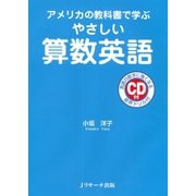 アメリカの教科書で学ぶやさしい算数英語（ジェイ・リサーチ出版） [電子書籍]
