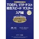 TOEFL（R）ITPテスト総合スピードマスター入門編（ジェイ・リサーチ出版） [電子書籍]