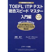 TOEFL（R）ITPテスト総合スピードマスター入門編（ジェイ・リサーチ出版） [電子書籍]