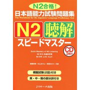 日本語能力試験問題集N2聴解スピードマスター（ジェイ・リサーチ出版） [電子書籍]