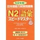 日本語能力試験問題集N2語彙スピードマスター（ジェイ・リサーチ出版） [電子書籍]