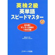 英検（R）2級英単語スピードマスター（ジェイ・リサーチ出版） [電子書籍]
