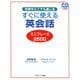 すぐに使える英会話 ミニフレーズ2500（ジェイ・リサーチ出版） [電子書籍]