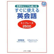 すぐに使える英会話 ミニフレーズ2500（ジェイ・リサーチ出版） [電子書籍]