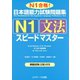 日本語能力試験問題集N1文法スピードマスター（ジェイ・リサーチ出版） [電子書籍]