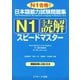 日本語能力試験問題集N1読解スピードマスター（ジェイ・リサーチ出版） [電子書籍]