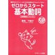 ゼロからスタート基本動詞（ジェイ・リサーチ出版） [電子書籍]