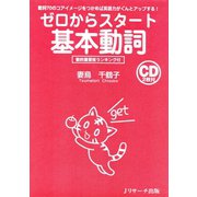 ゼロからスタート基本動詞（ジェイ・リサーチ出版） [電子書籍]