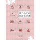 はじめての英語家計簿（ジェイ・リサーチ出版） [電子書籍]