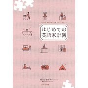 はじめての英語家計簿（ジェイ・リサーチ出版） [電子書籍]