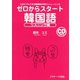 ゼロからスタート韓国語リスニング編（ジェイ・リサーチ出版） [電子書籍]