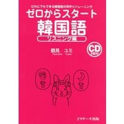 ゼロからスタート韓国語リスニング編（ジェイ・リサーチ出版） [電子書籍]